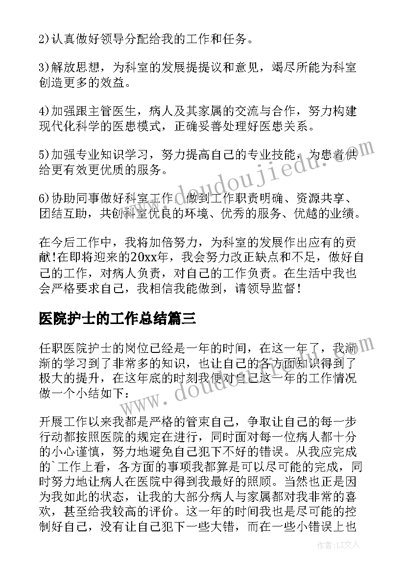 最新医院护士的工作总结(模板7篇)