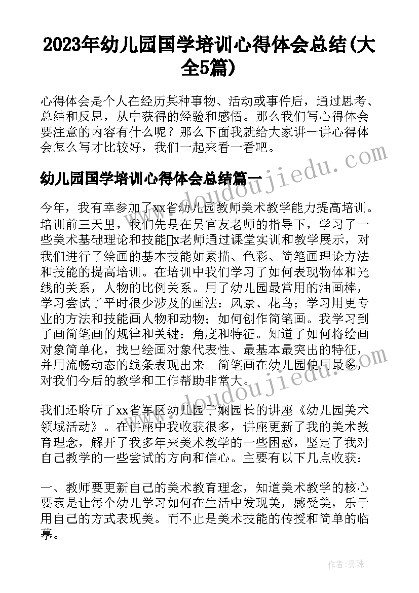 2023年幼儿园国学培训心得体会总结(大全5篇)