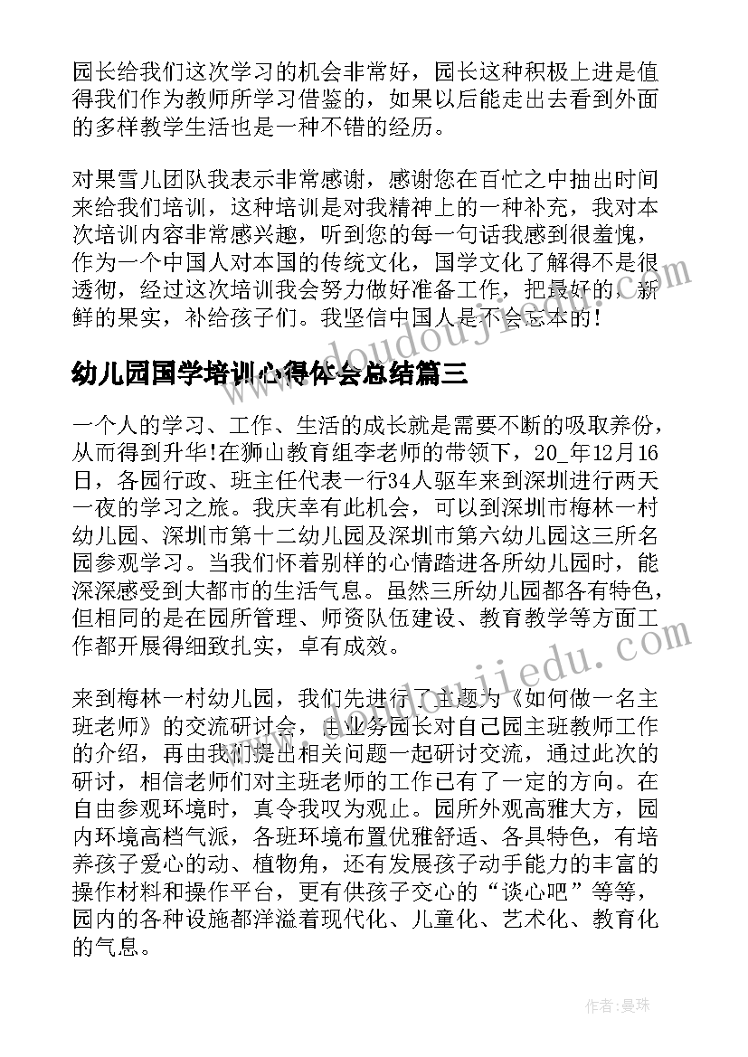 2023年幼儿园国学培训心得体会总结(大全5篇)