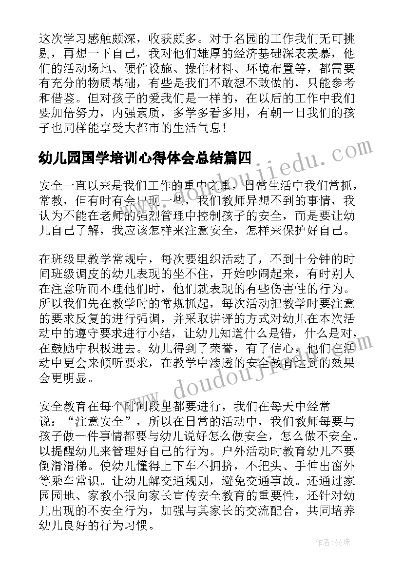 2023年幼儿园国学培训心得体会总结(大全5篇)