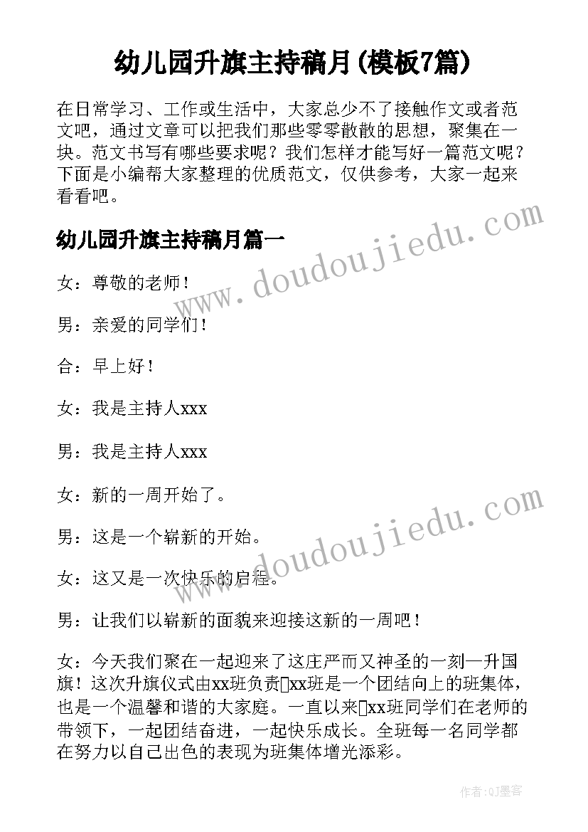 幼儿园升旗主持稿月(模板7篇)