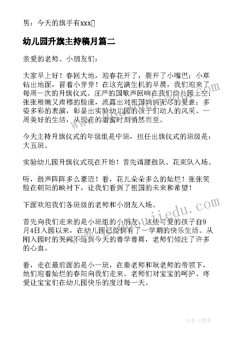 幼儿园升旗主持稿月(模板7篇)