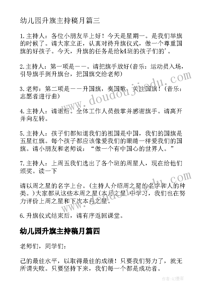 幼儿园升旗主持稿月(模板7篇)