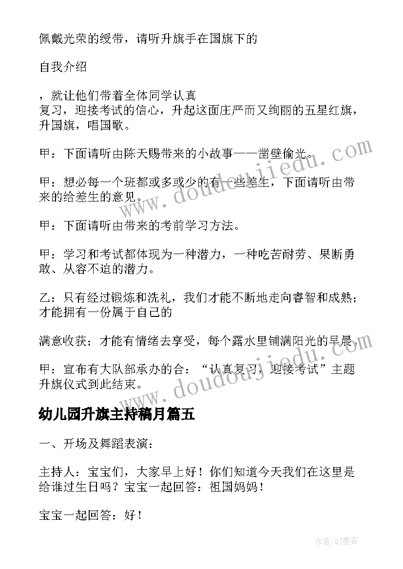 幼儿园升旗主持稿月(模板7篇)