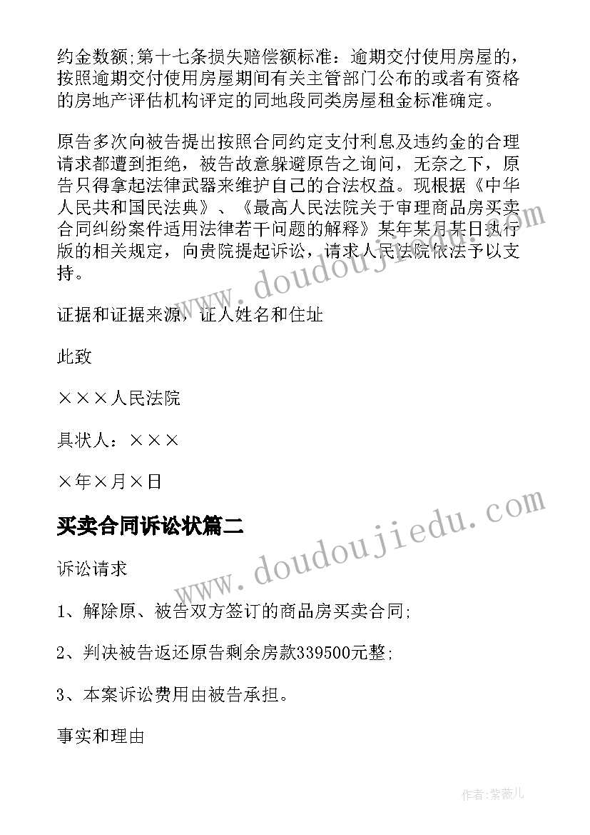 2023年买卖合同诉讼状 买卖合同纠纷起诉状(精选7篇)