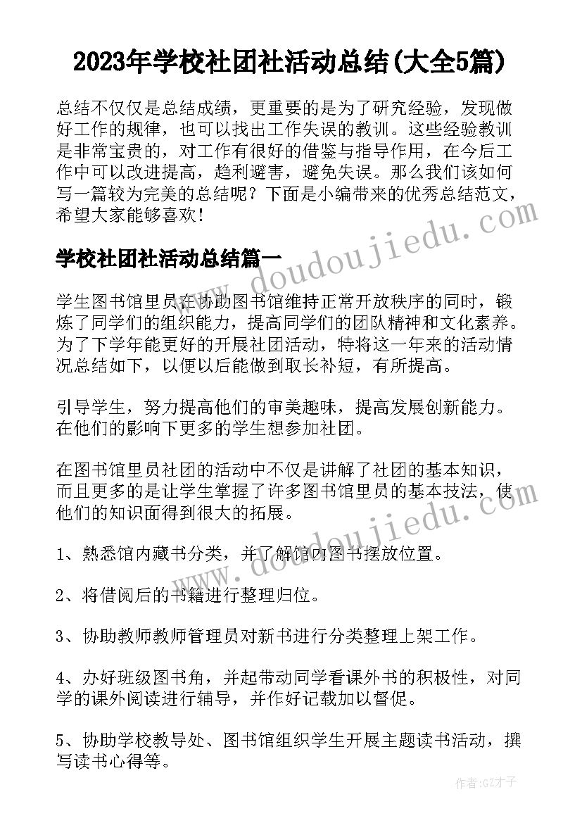 2023年学校社团社活动总结(大全5篇)