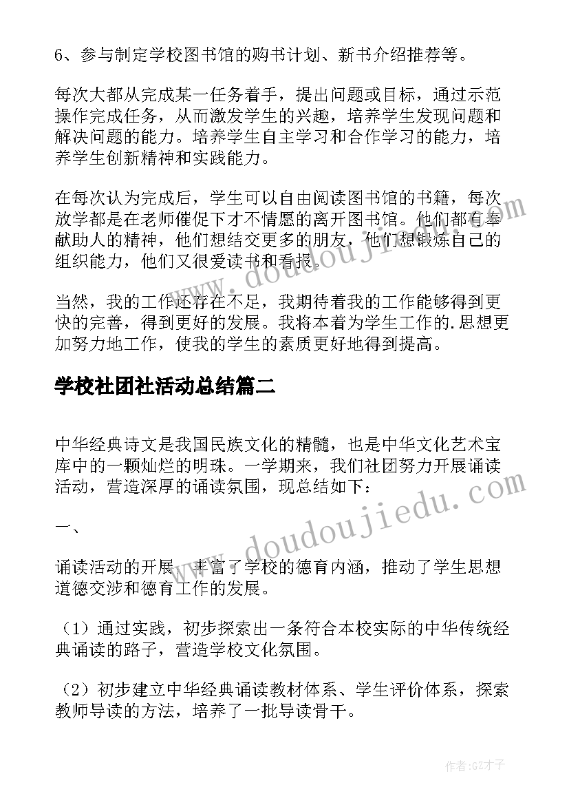 2023年学校社团社活动总结(大全5篇)