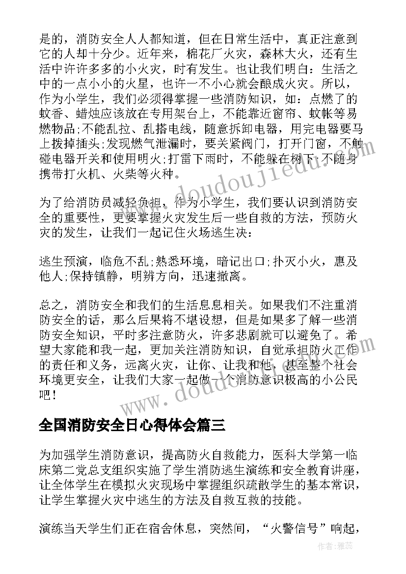 全国消防安全日心得体会 全国消防安全宣传日活动心得体会(模板10篇)