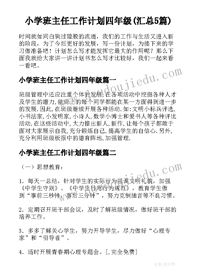 小学班主任工作计划四年级(汇总5篇)