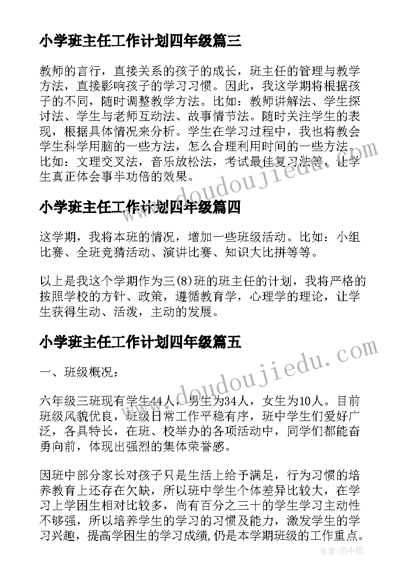 小学班主任工作计划四年级(汇总5篇)