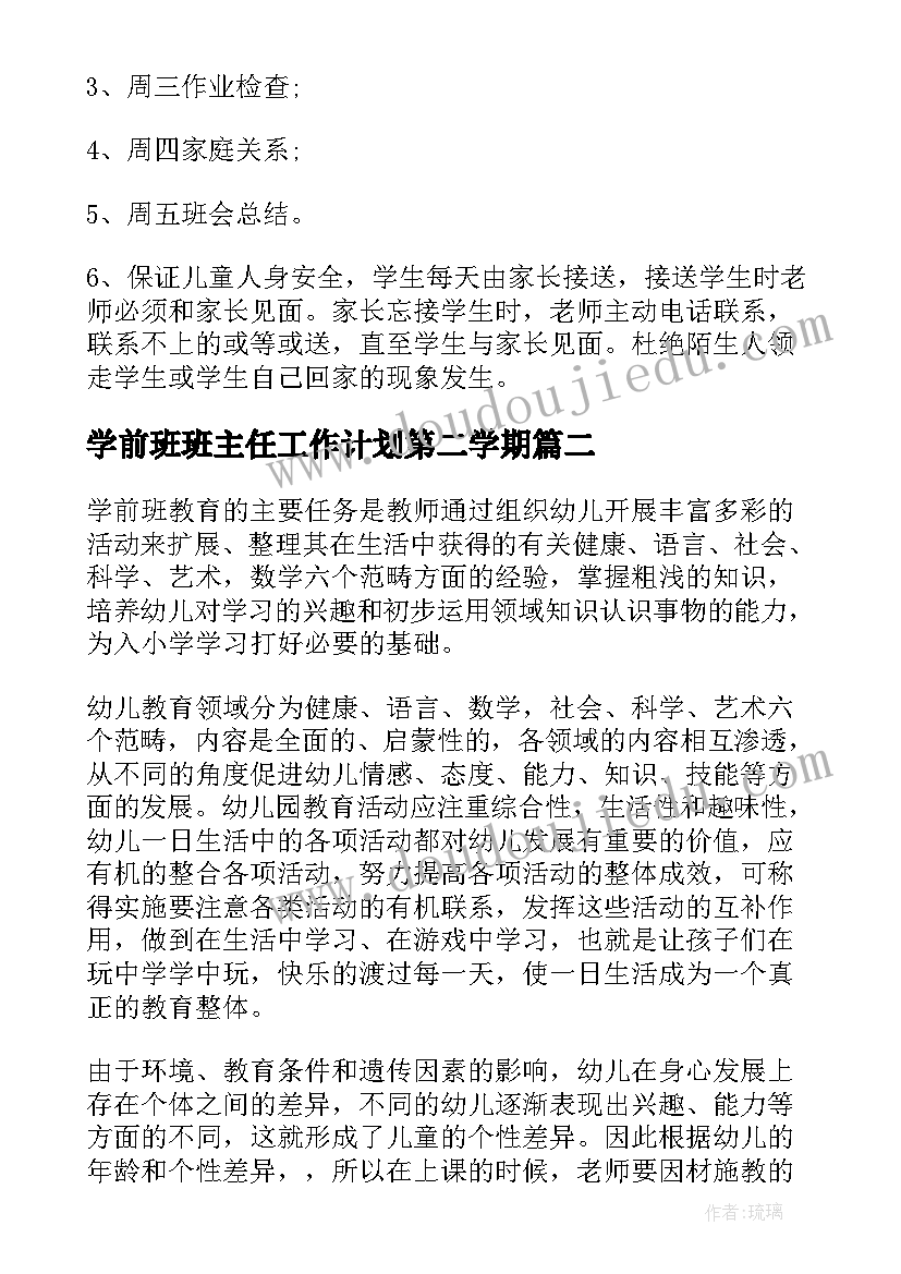 2023年学前班班主任工作计划第二学期 学前班班主任工作计划(实用9篇)