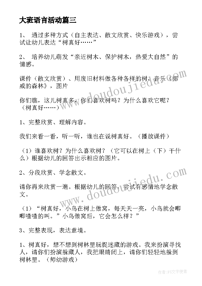 大班语言活动 幼儿园大班语言课活动树真好教案(汇总6篇)