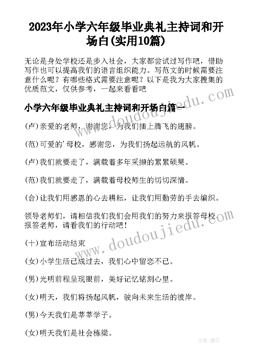 2023年小学六年级毕业典礼主持词和开场白(实用10篇)