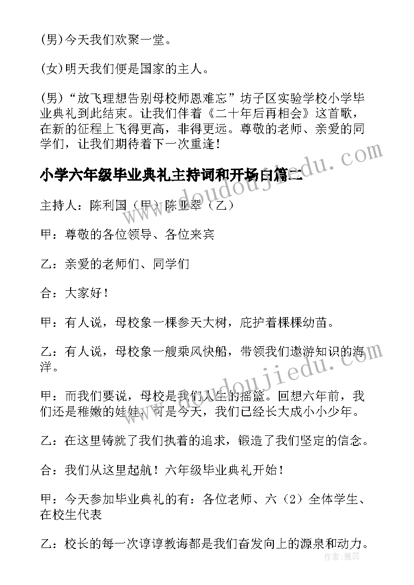 2023年小学六年级毕业典礼主持词和开场白(实用10篇)