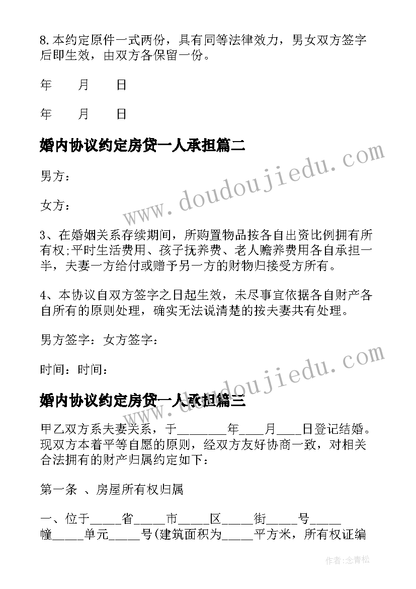 最新婚内协议约定房贷一人承担 婚内夫妻财产约定协议书(优秀5篇)