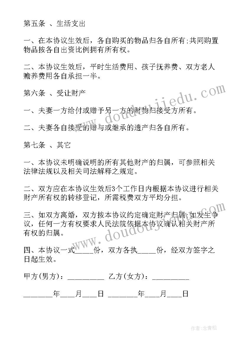 最新婚内协议约定房贷一人承担 婚内夫妻财产约定协议书(优秀5篇)