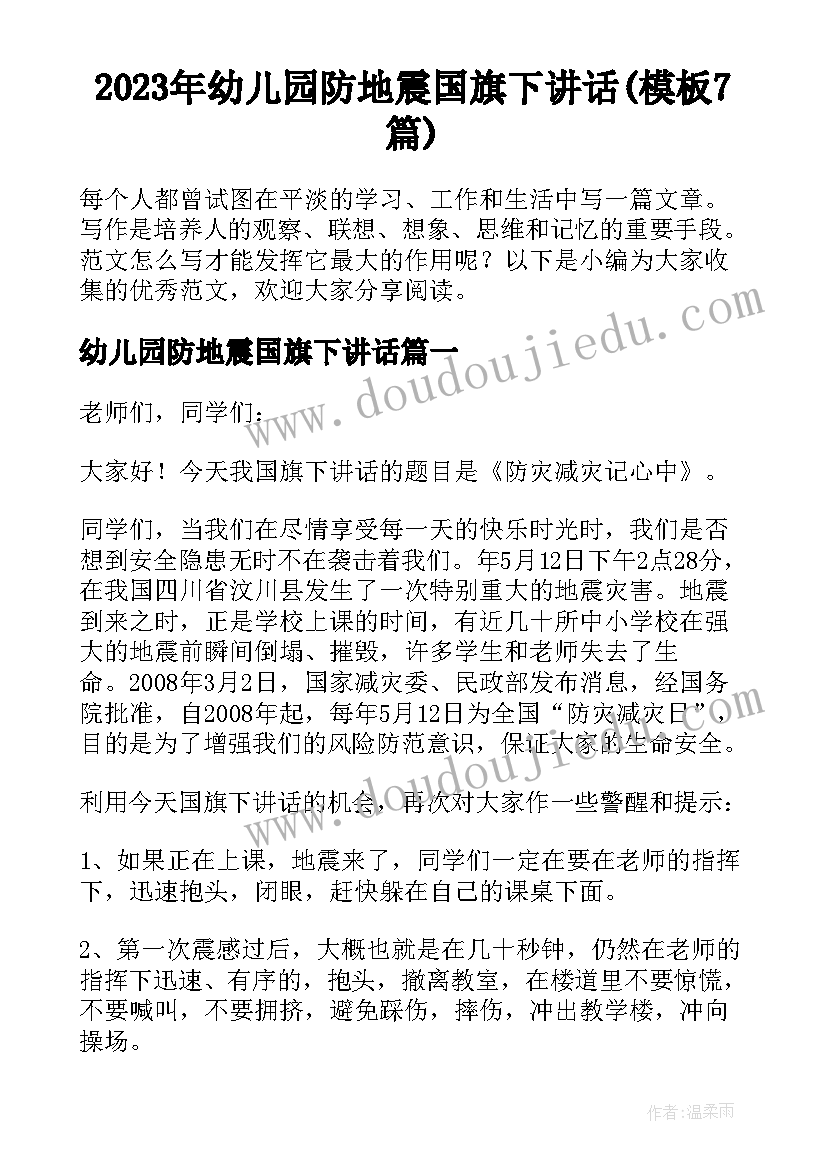 2023年幼儿园防地震国旗下讲话(模板7篇)