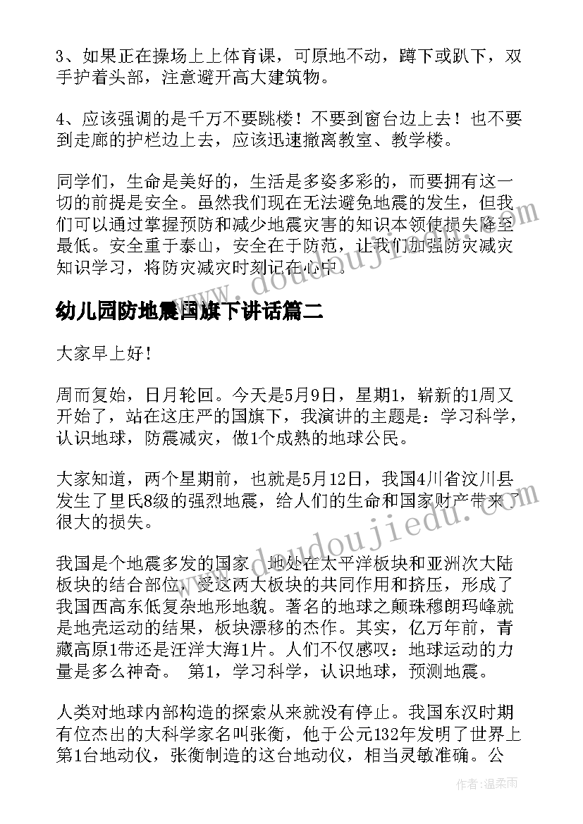 2023年幼儿园防地震国旗下讲话(模板7篇)