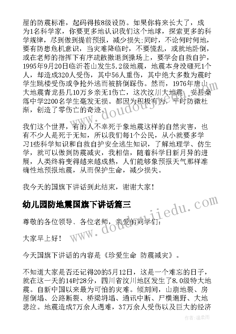 2023年幼儿园防地震国旗下讲话(模板7篇)