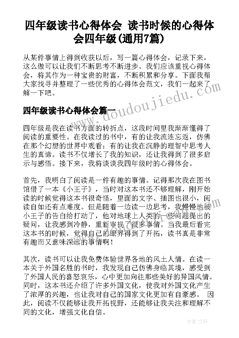 四年级读书心得体会 读书时候的心得体会四年级(通用7篇)