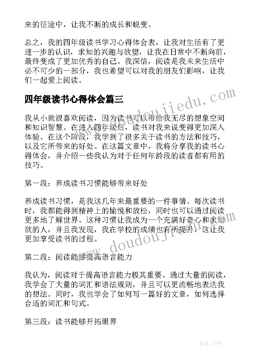 四年级读书心得体会 读书时候的心得体会四年级(通用7篇)