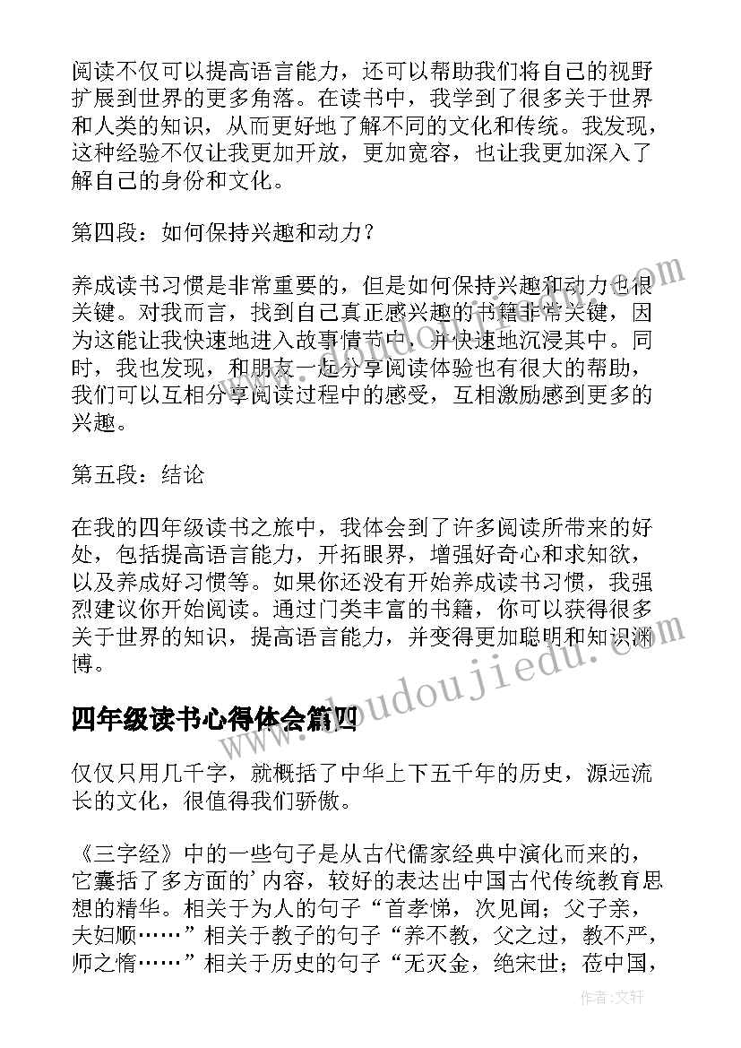 四年级读书心得体会 读书时候的心得体会四年级(通用7篇)