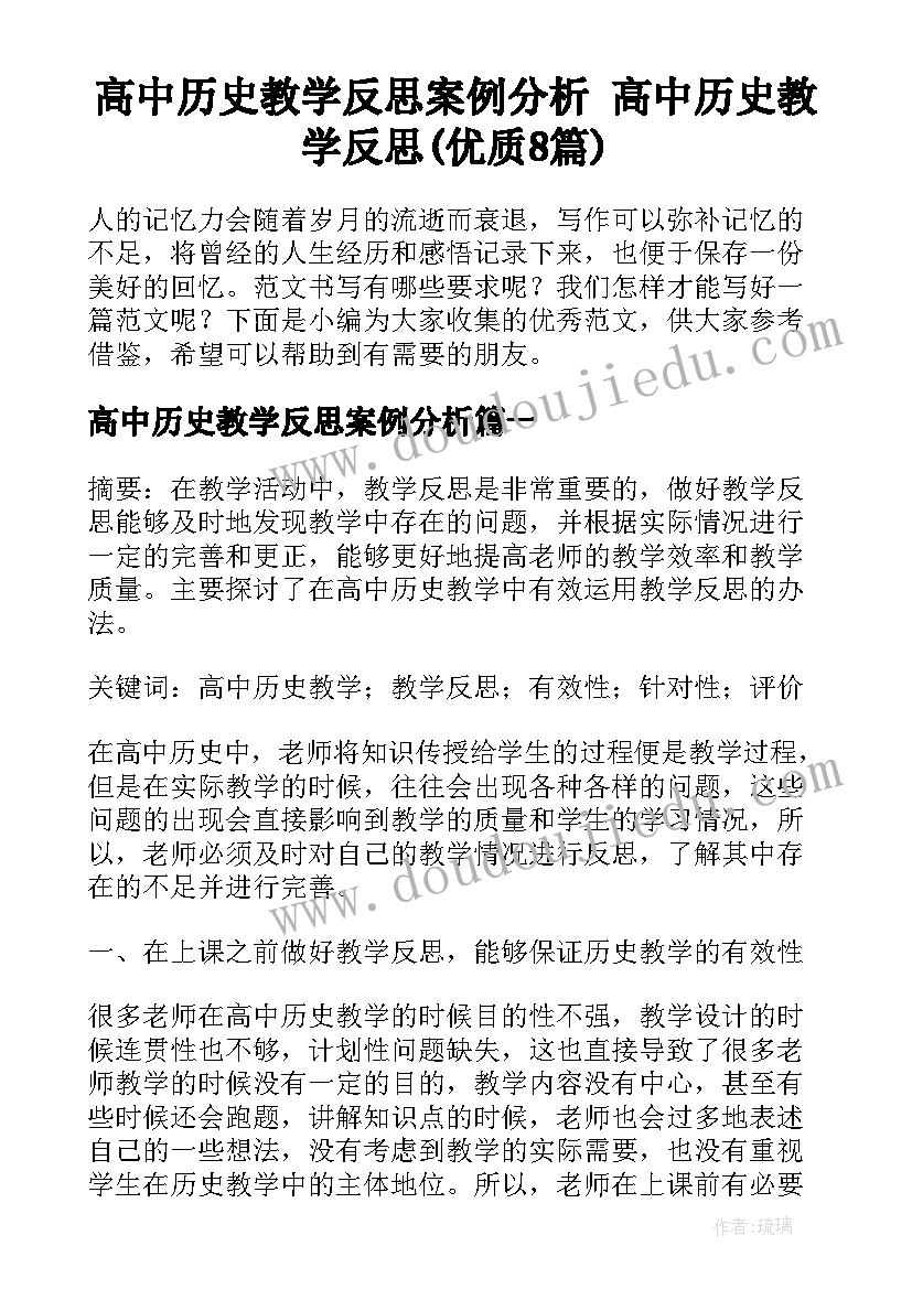 高中历史教学反思案例分析 高中历史教学反思(优质8篇)