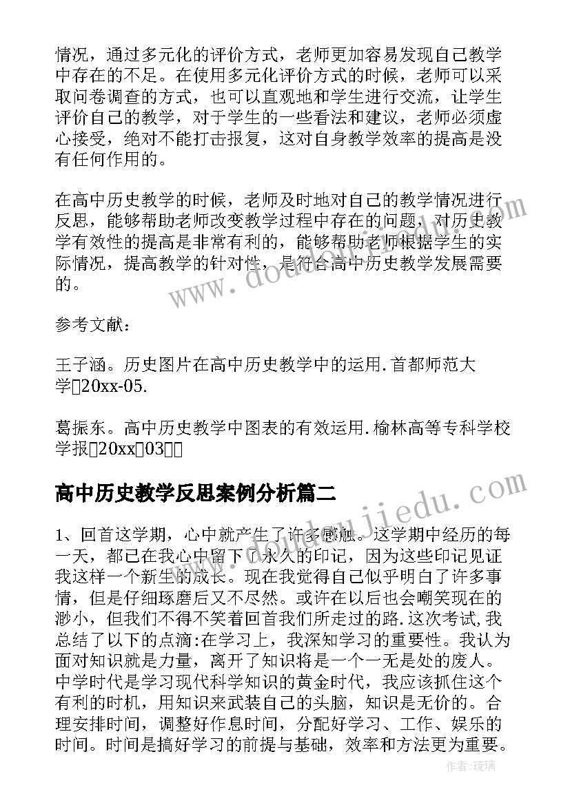 高中历史教学反思案例分析 高中历史教学反思(优质8篇)