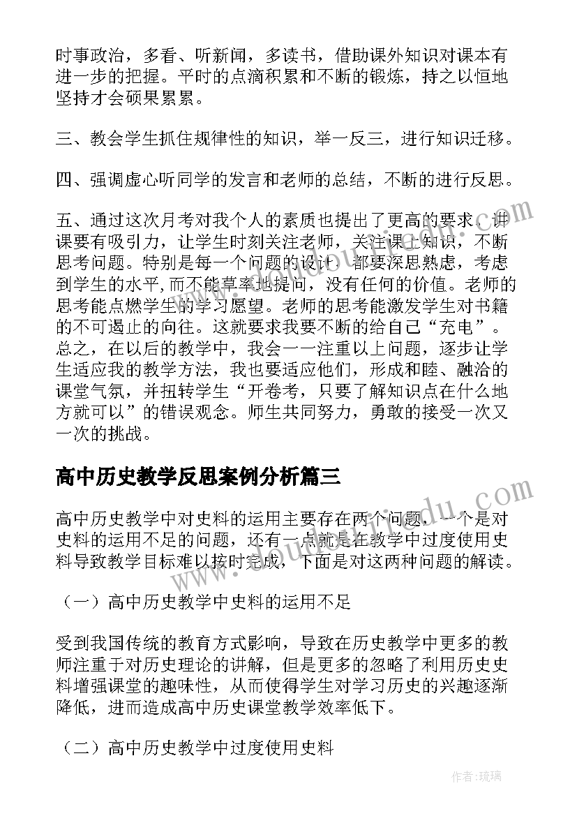 高中历史教学反思案例分析 高中历史教学反思(优质8篇)