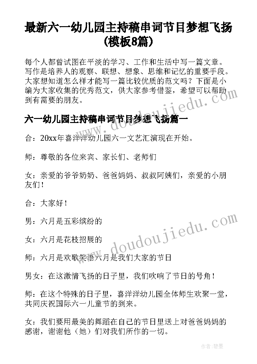 最新六一幼儿园主持稿串词节目梦想飞扬(模板8篇)