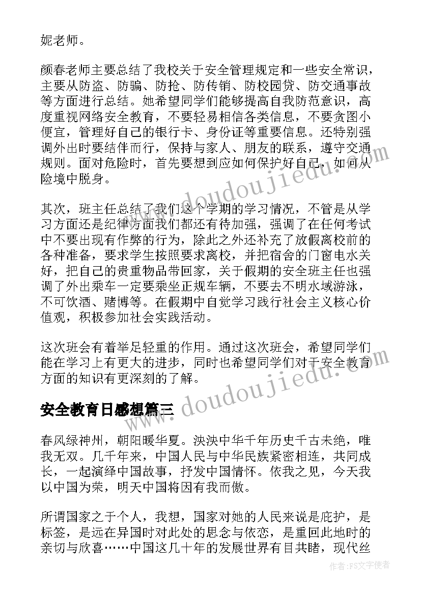 安全教育日感想 班主任安全教育随笔感悟(模板6篇)