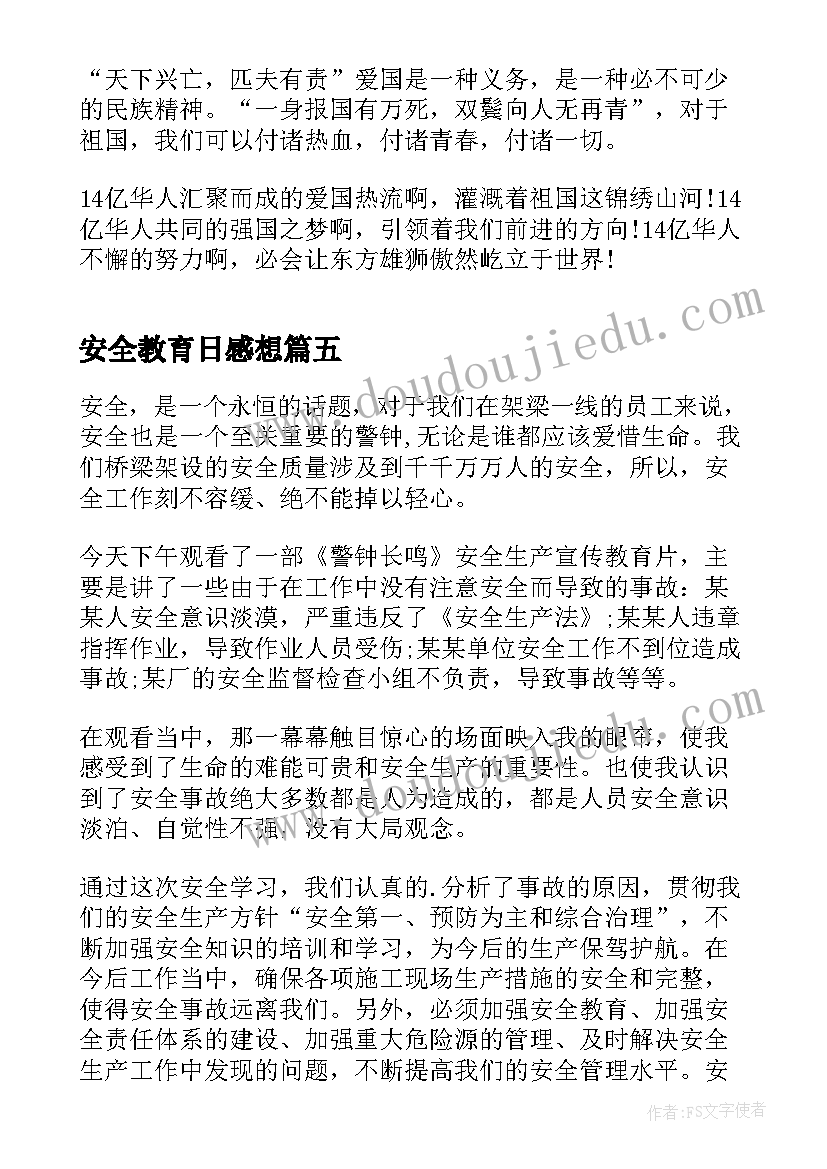 安全教育日感想 班主任安全教育随笔感悟(模板6篇)