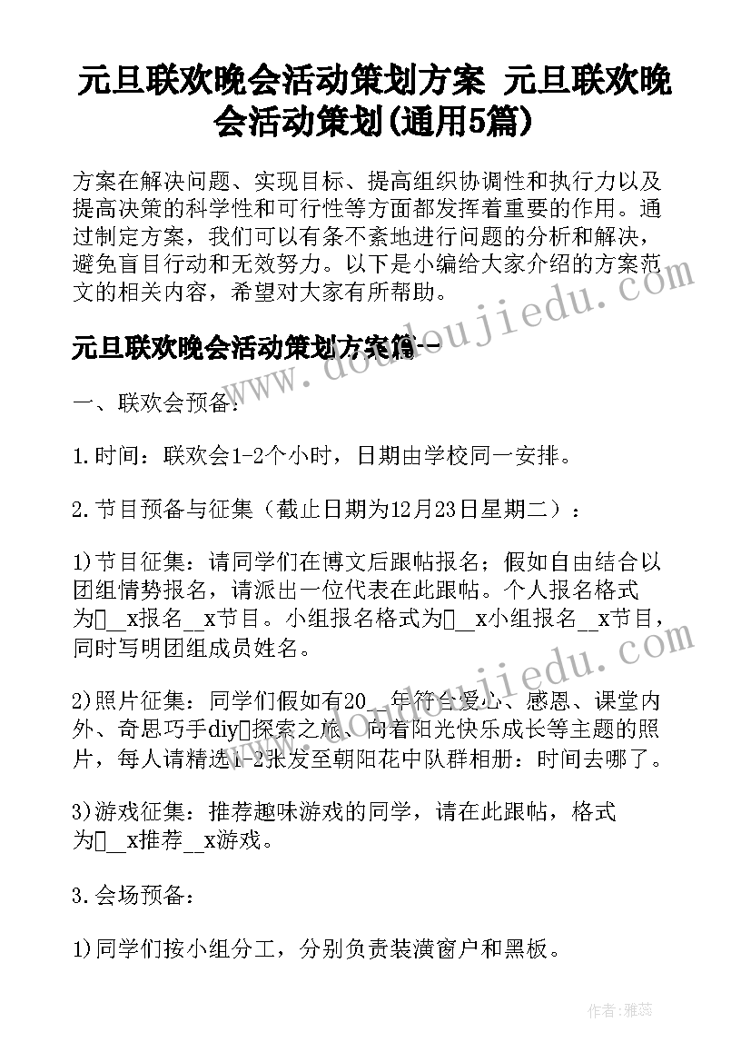 元旦联欢晚会活动策划方案 元旦联欢晚会活动策划(通用5篇)