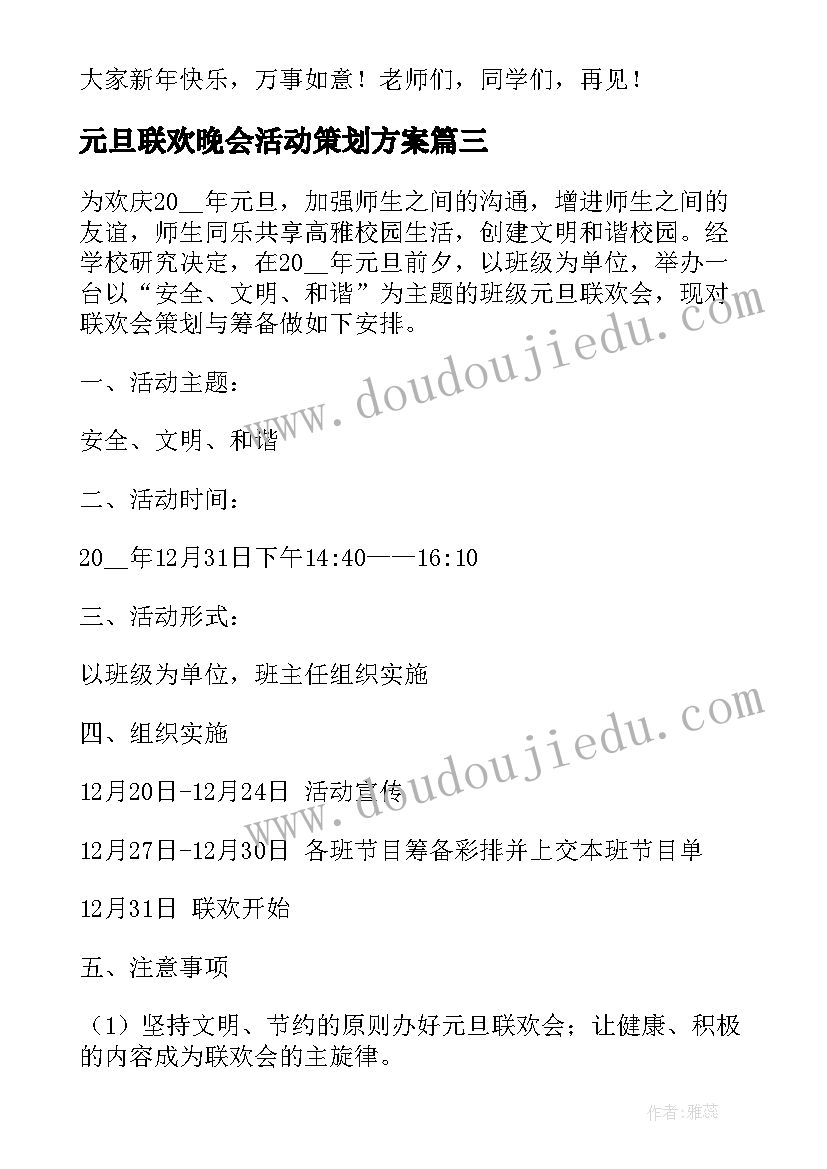 元旦联欢晚会活动策划方案 元旦联欢晚会活动策划(通用5篇)