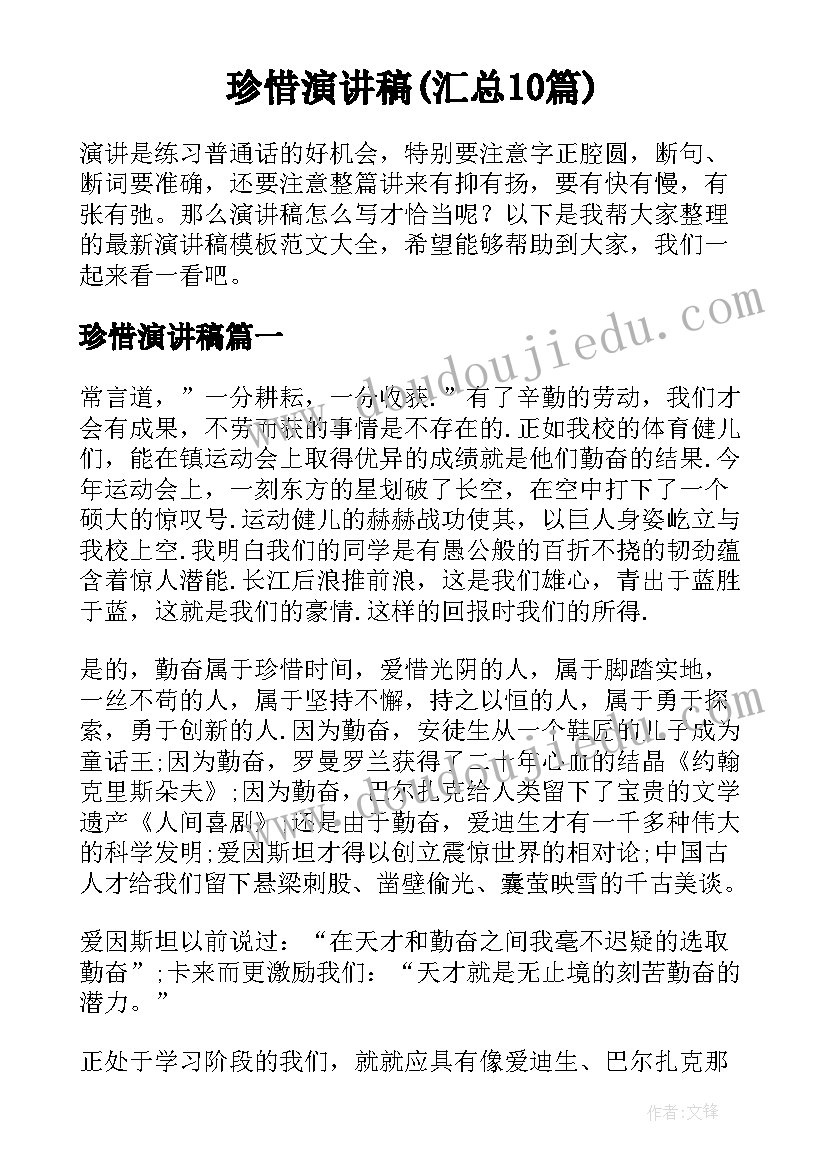 珍惜演讲稿(汇总10篇)