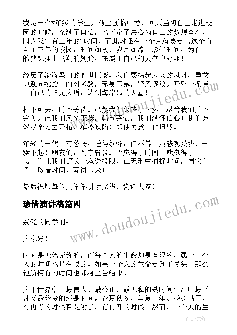 珍惜演讲稿(汇总10篇)