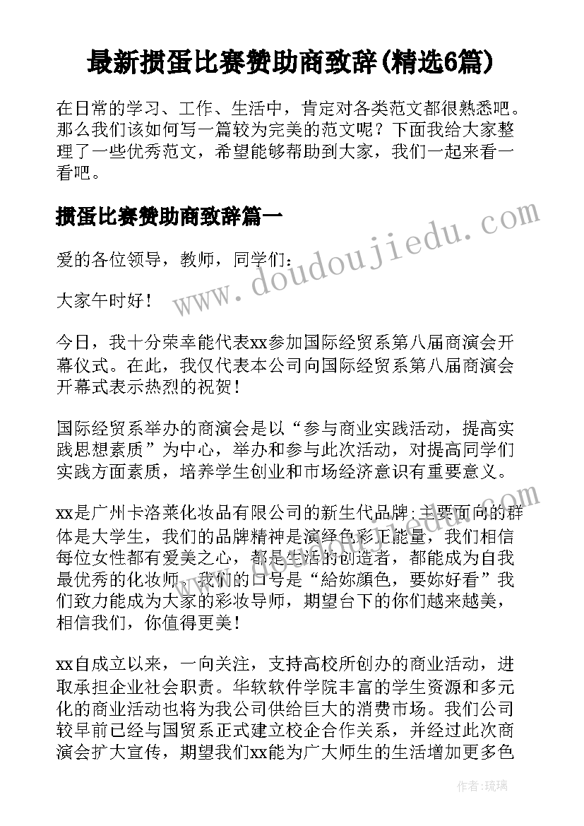 最新掼蛋比赛赞助商致辞(精选6篇)