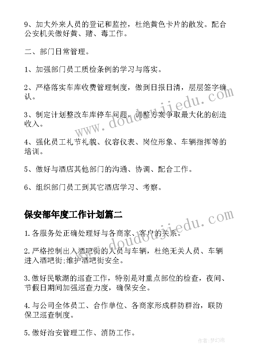 最新保安部年度工作计划(汇总5篇)