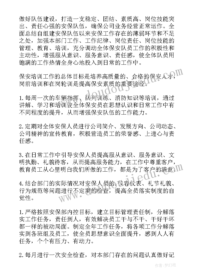 最新保安部年度工作计划(汇总5篇)