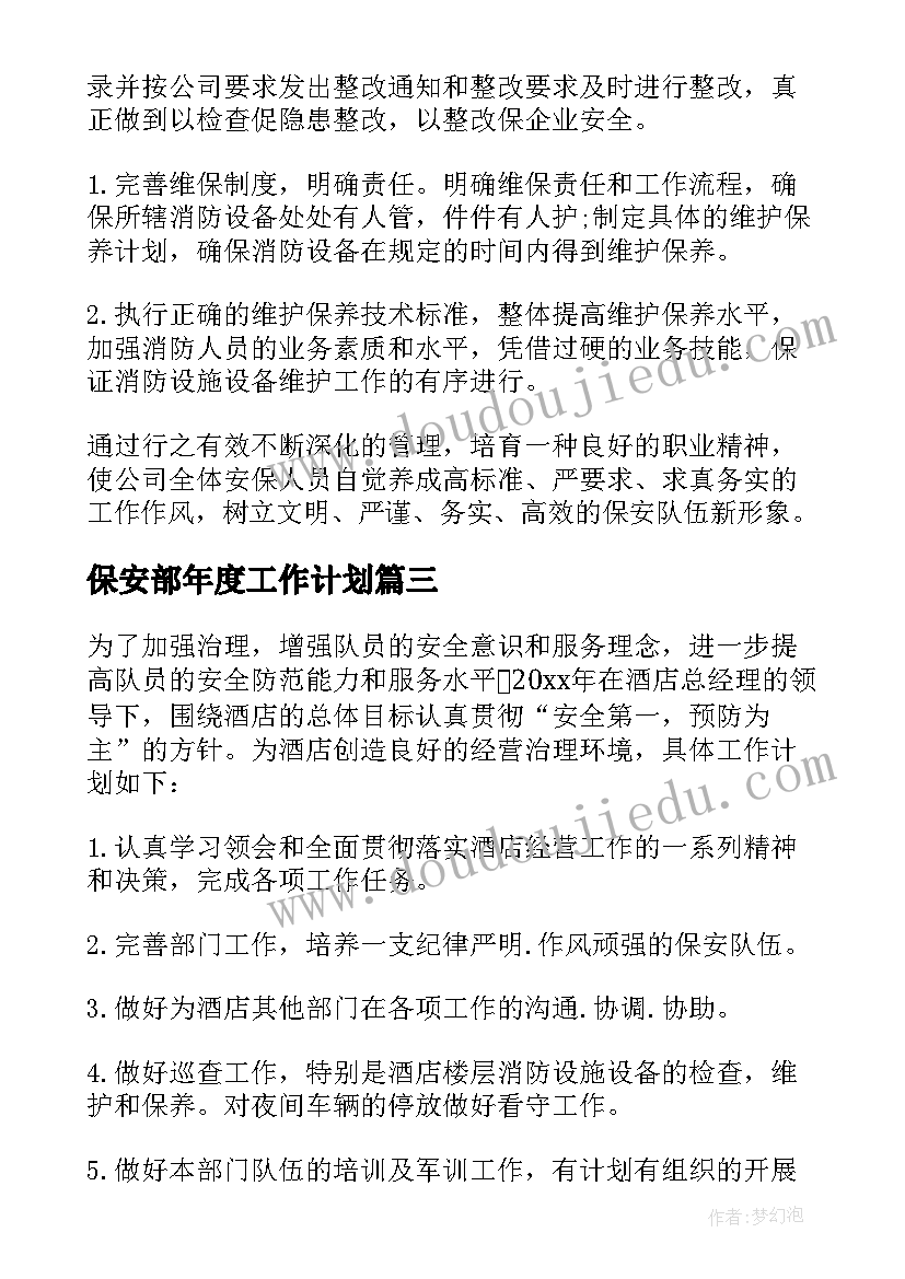 最新保安部年度工作计划(汇总5篇)