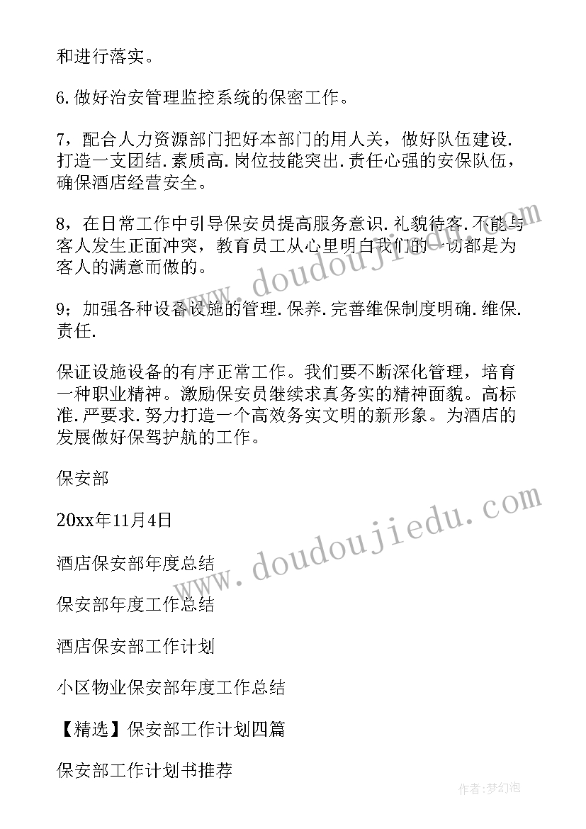 最新保安部年度工作计划(汇总5篇)