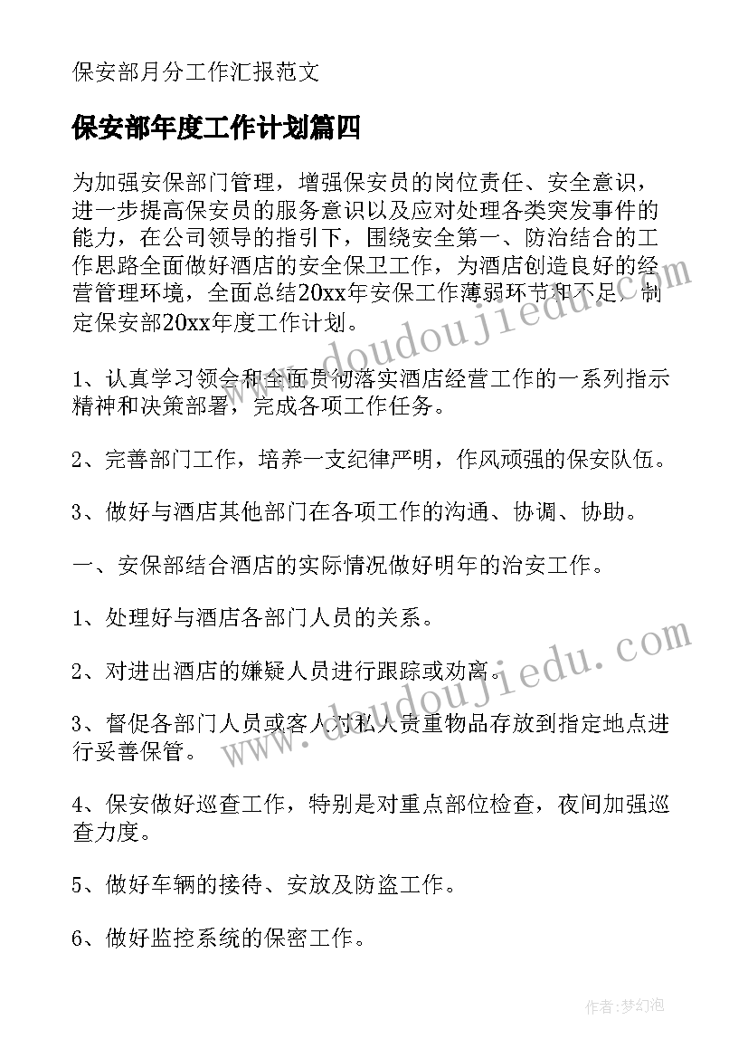 最新保安部年度工作计划(汇总5篇)