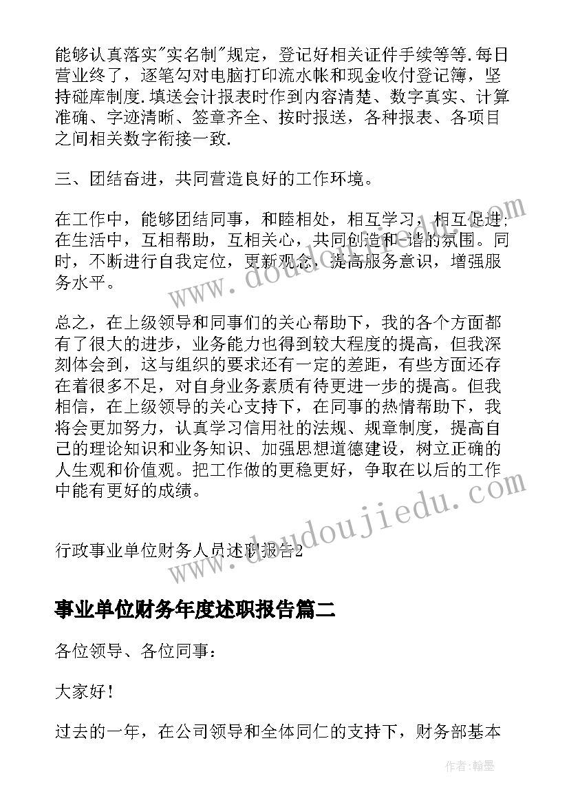 最新事业单位财务年度述职报告(大全5篇)