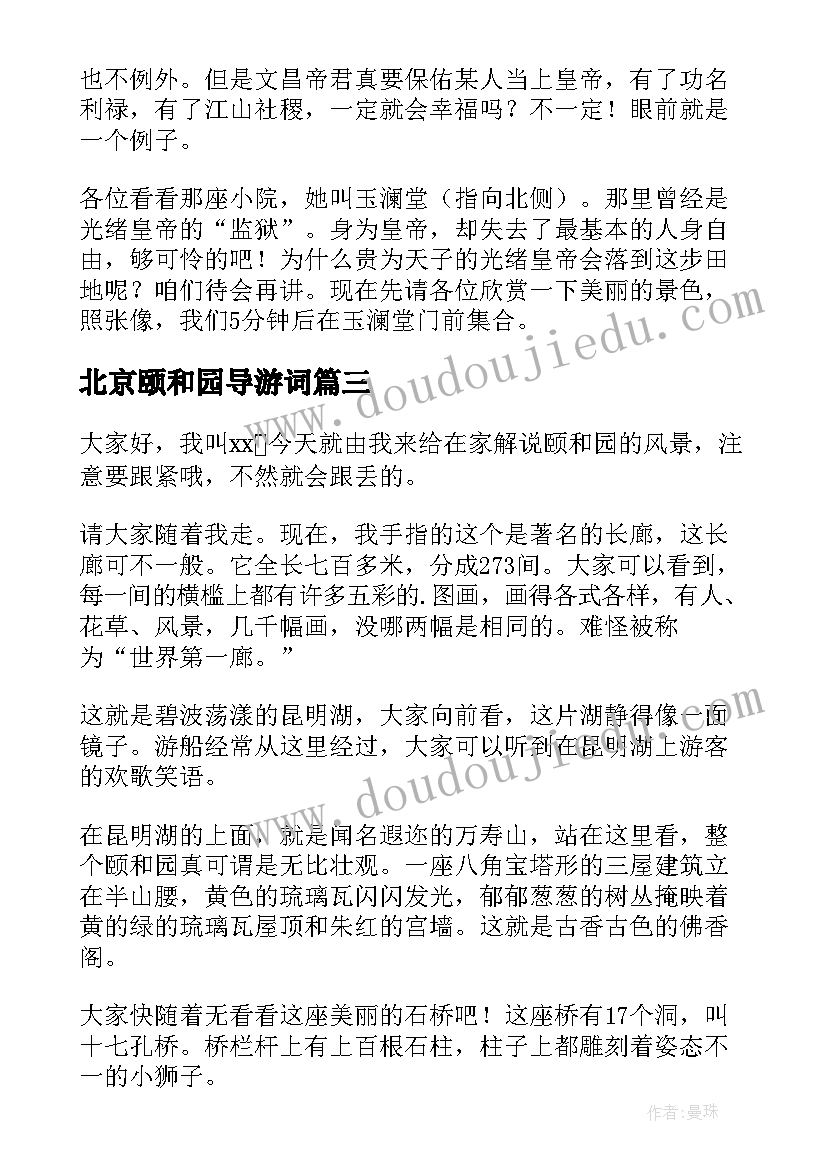 2023年北京颐和园导游词(实用5篇)