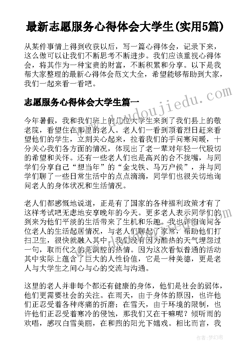 最新志愿服务心得体会大学生(实用5篇)