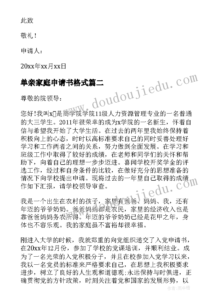 单亲家庭申请书格式(汇总7篇)