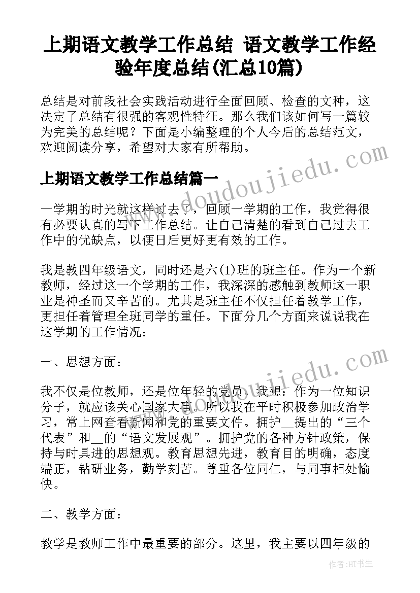 上期语文教学工作总结 语文教学工作经验年度总结(汇总10篇)