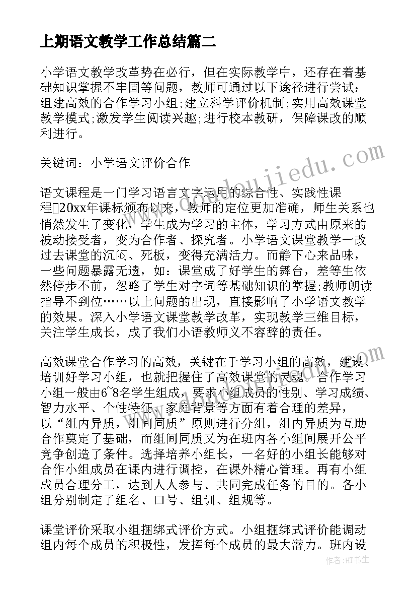 上期语文教学工作总结 语文教学工作经验年度总结(汇总10篇)