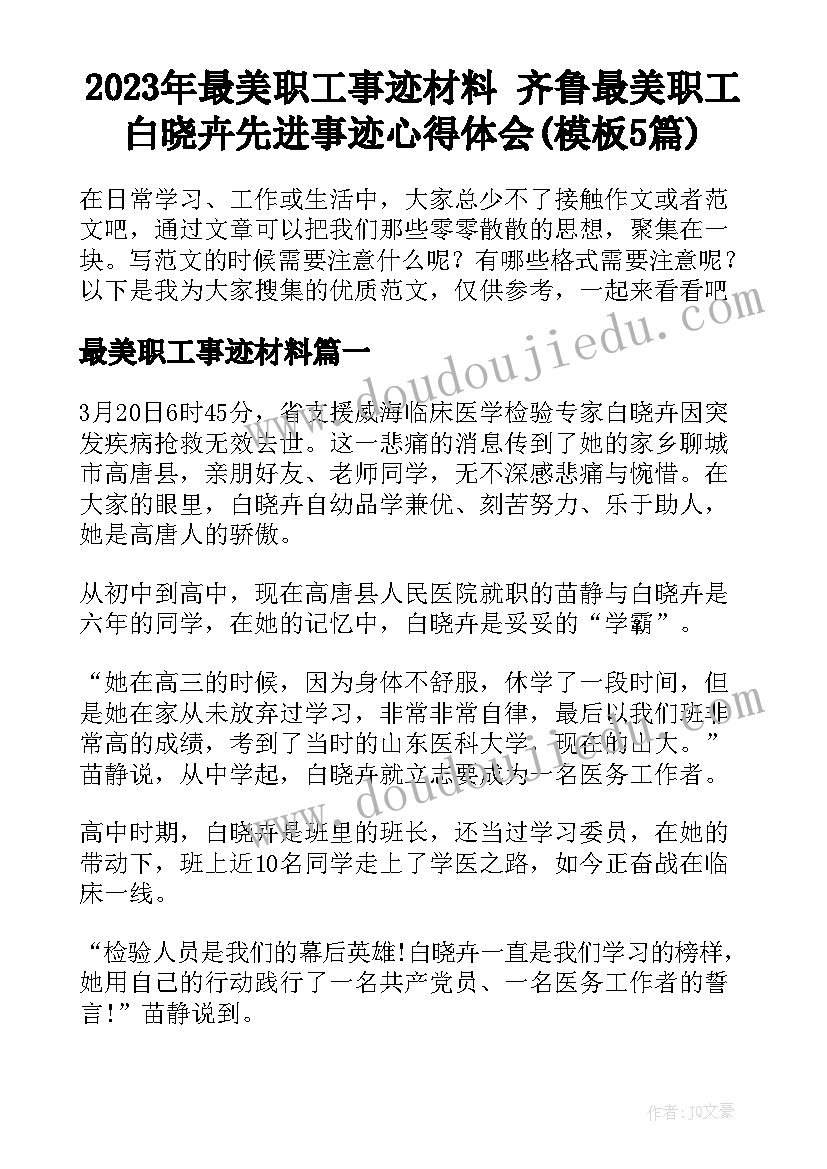 2023年最美职工事迹材料 齐鲁最美职工白晓卉先进事迹心得体会(模板5篇)