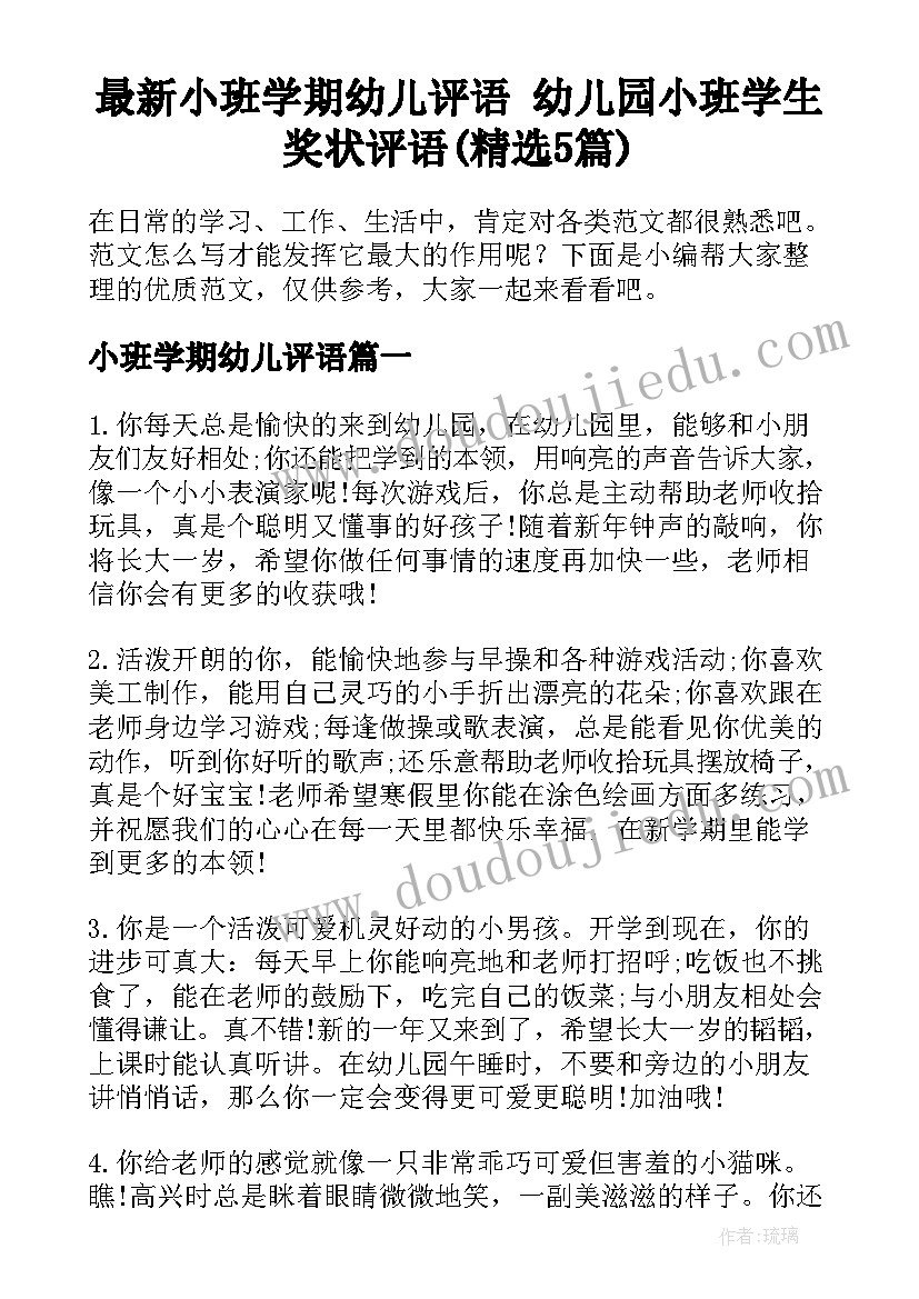 最新小班学期幼儿评语 幼儿园小班学生奖状评语(精选5篇)